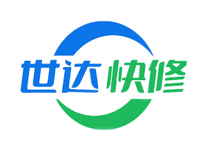 世达快修